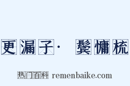更漏子·鬓慵梳是什么意思的图片